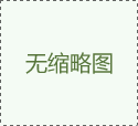 生物質(zhì)顆粒燃料爐引領(lǐng)著低碳生活